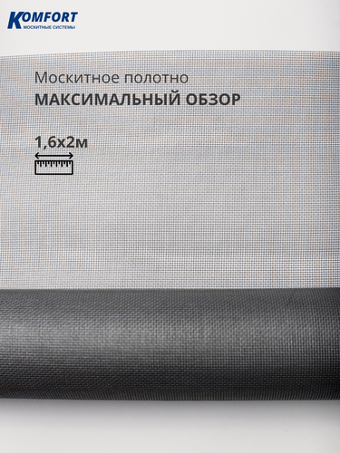 Изображение товара Москитная сетка MaxiVision Максимальный обзор полотно серое 1,6*2 м