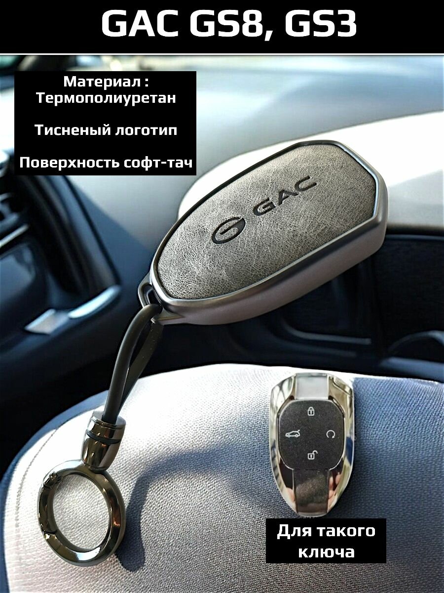 Чехол брелок для ключей GAC GS8, GS3 / ГАК ГС8, ГС3