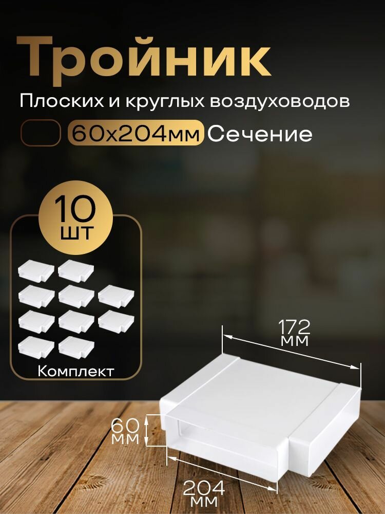 Тройник 60 х 204 мм, для плоских воздуховодов, 10 шт, 838-10, белый, воздуховод, ПВХ