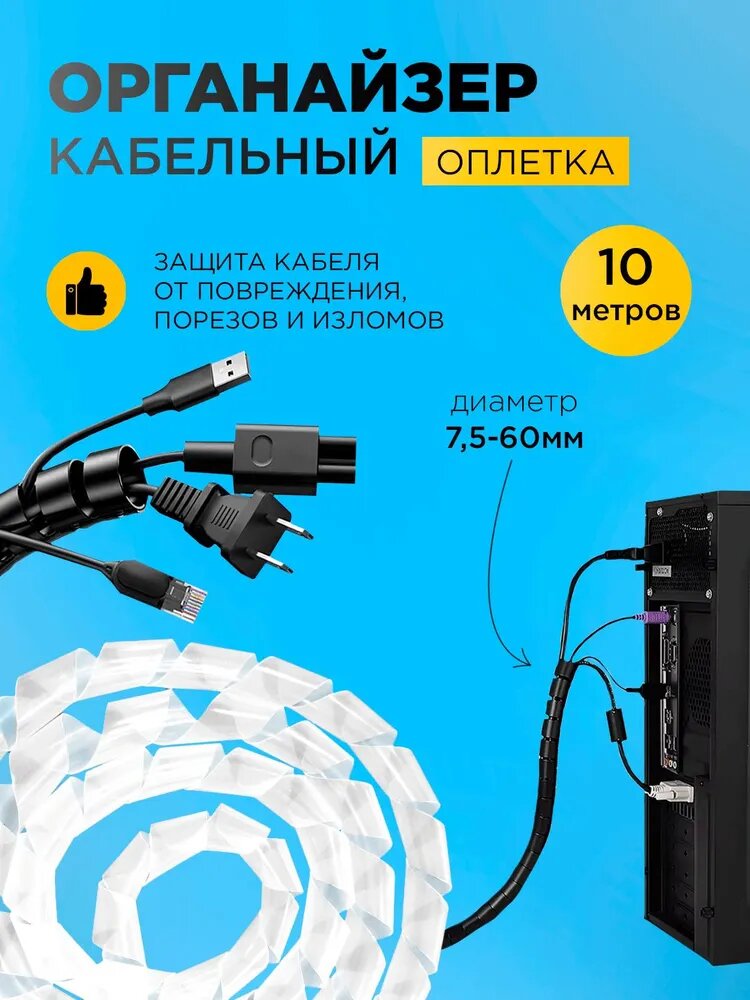 Оплетка кабеля защита проводов органайзер 7,5-60 СК10 прозрачный