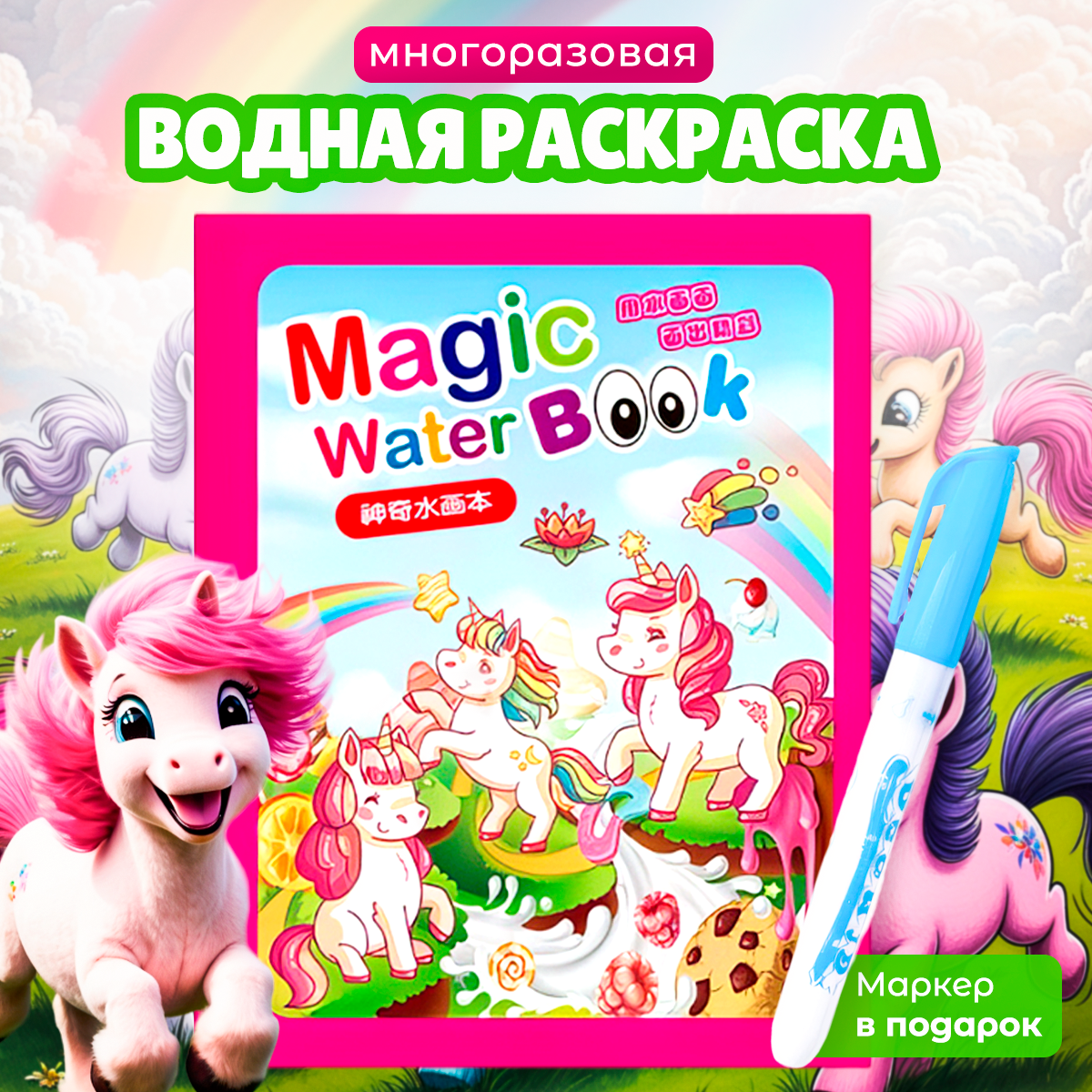 Водная раскраска Magic Water Book "Пони", для детей от 1 до 3 лет