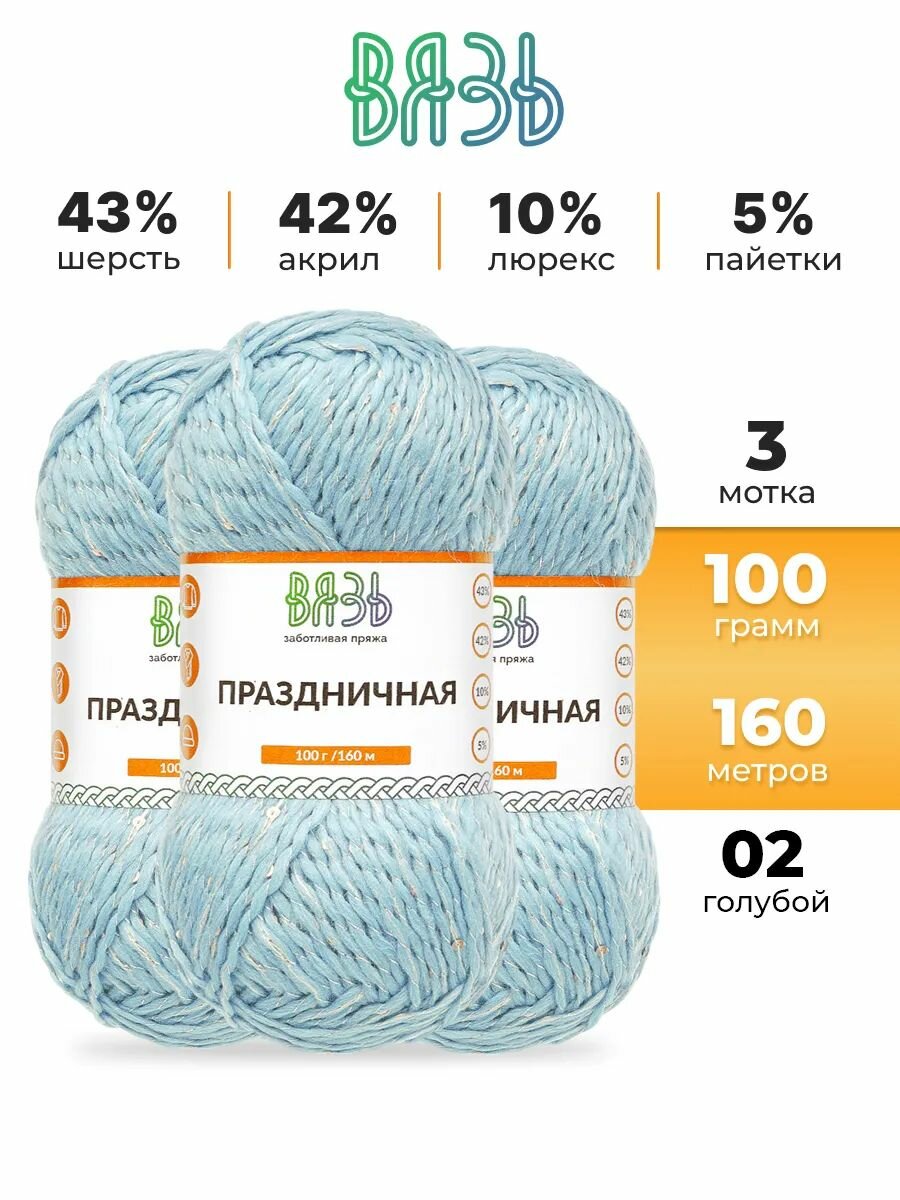 Пряжа для вязания Вязь 'Праздничная' 100г, 160м (43% шерсть, 42% акрил, 10% люрекс, 5% пайетки) (02 голубой), 3 мотка