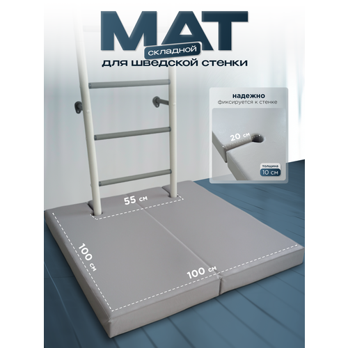 Мат складной для шведской стенки 100х100х10 см, с выемками, серый