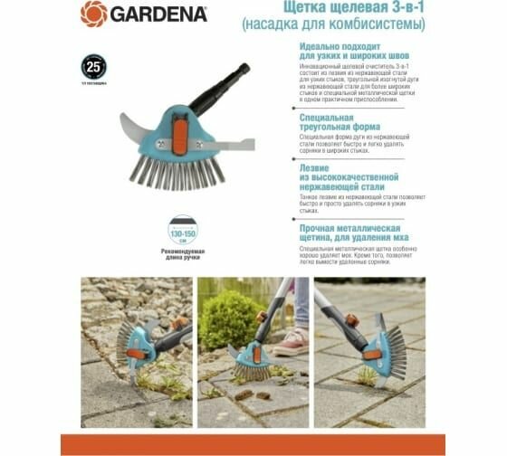 Корнеудалители Щетка щелевая 3-в-1 Gardena (насадка для комбисистемы) 03608-20.000.00
