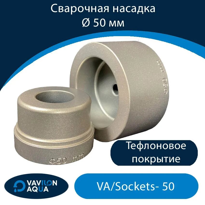 Сварочная насадка Vavilon Aqua - 50 (цвет серый)