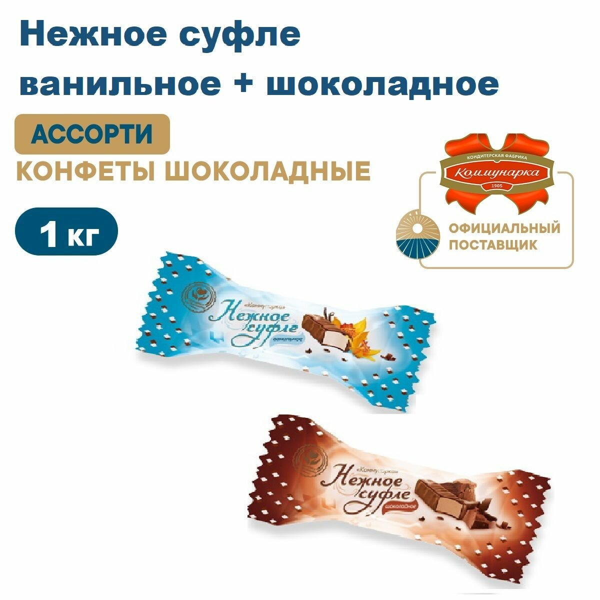 Ассорти Нежное суфле (ванильное + шоколадное ), Коммунарка, 1кг