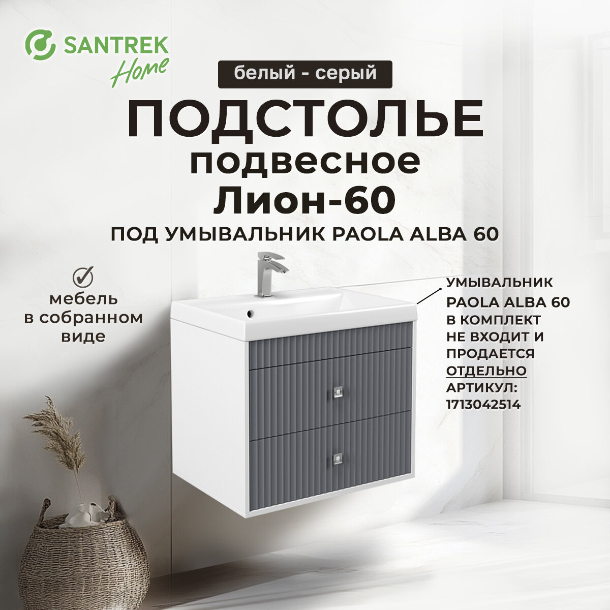 Тумба под раковину SANTREK 