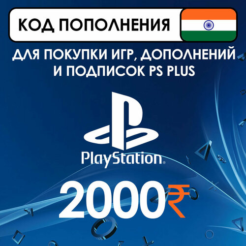 Код пополнения Playstation Store Индия на 2000 рупий INR 2590₽