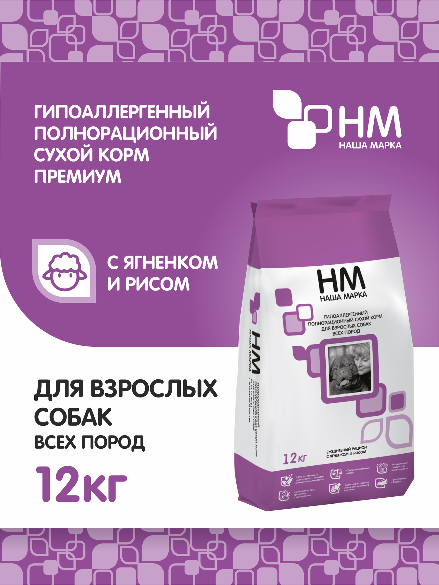 Сухой полнорационный корм "Наша Марка", гипоаллергенный, для взрослых собак всех пород, Ягненок и рис, 12 кг