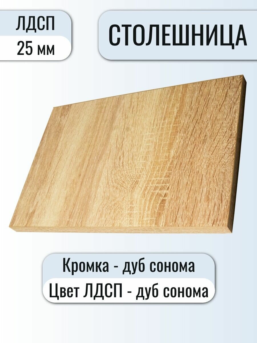 Столешница ЛДСП 600х450 мм цвет Дуб Сонома 25 мм/Цвет кромки Дуб Сонома