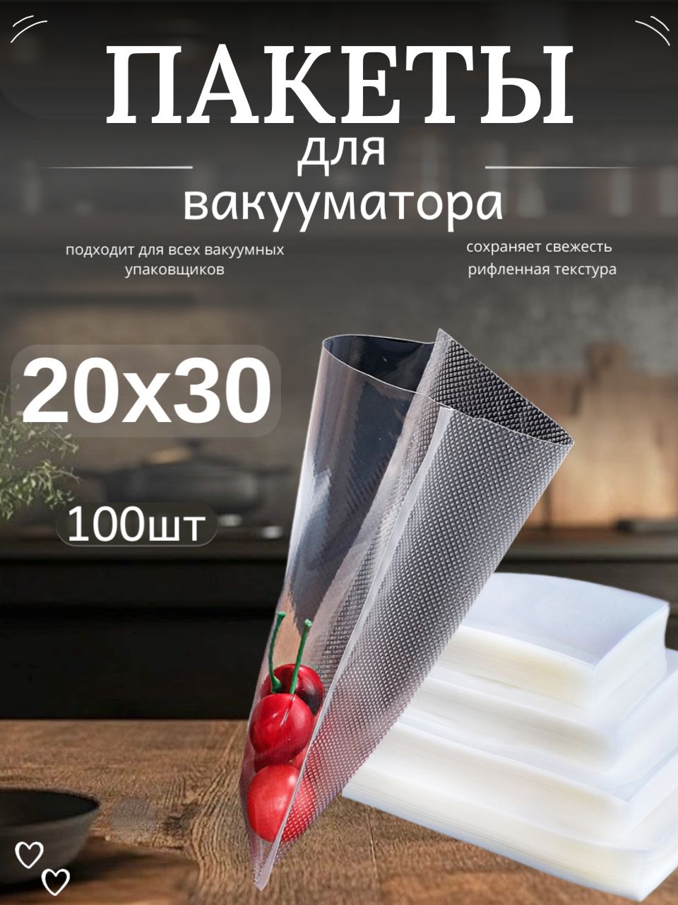 Пакеты для вакууматора, 20х30см 100шт прочные (180 мкм) , рифленые, пакеты для вакуумного упаковщика