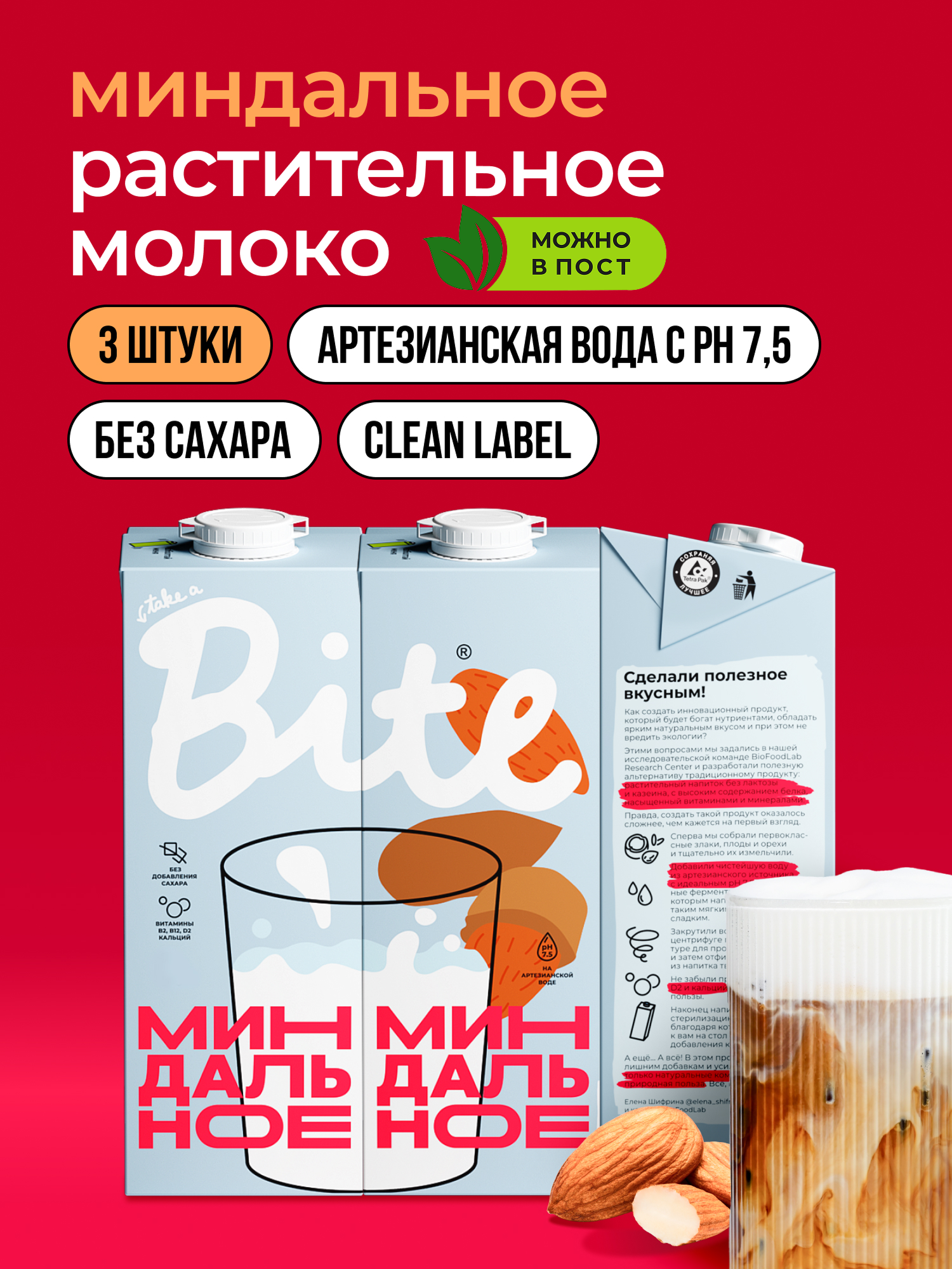 Растительное молоко миндальноеTake a Bite, без сахара, безлактозное, 3 шт по 1 л