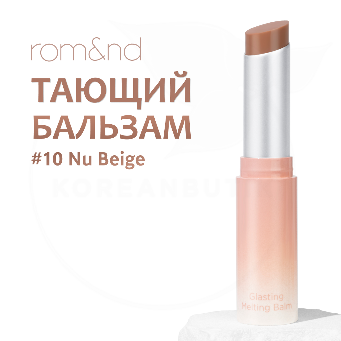 Бальзам для губ оттеночный | ROM&ND Glasting Melting Balm 10 Nu Beige