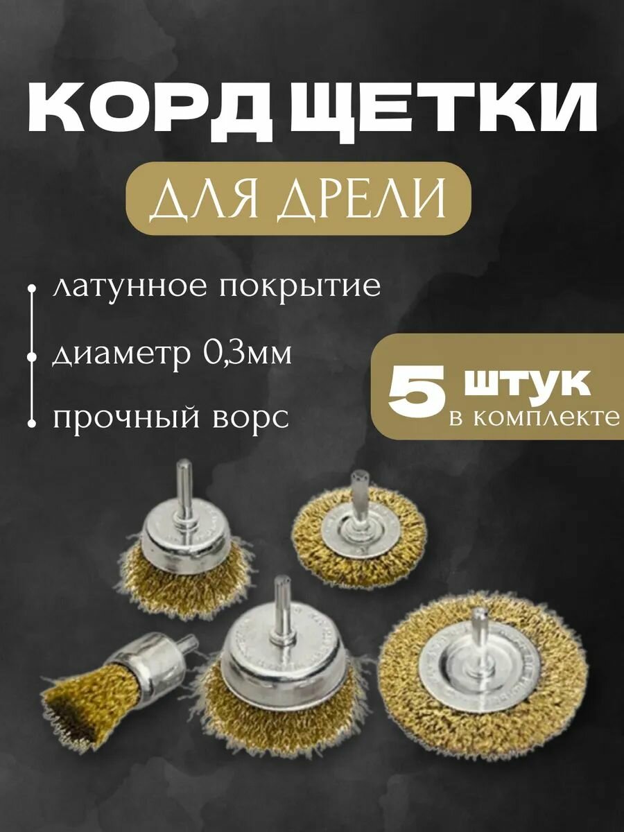 Корщетка дисковая по металлу для дрели и шуруповерта 5 шт