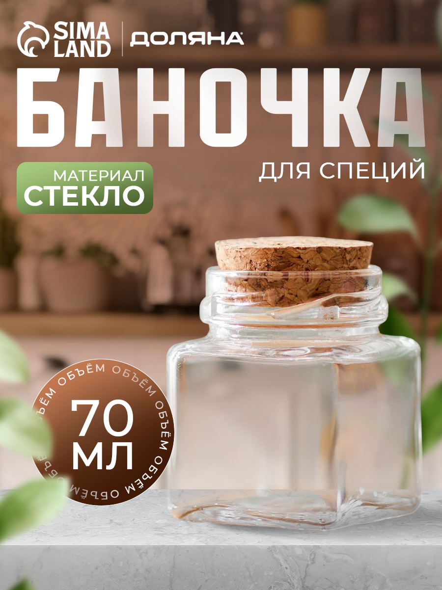 Банка для сыпучих продуктов Доляна «Парфе. Квадрат» 70 мл с пробкой