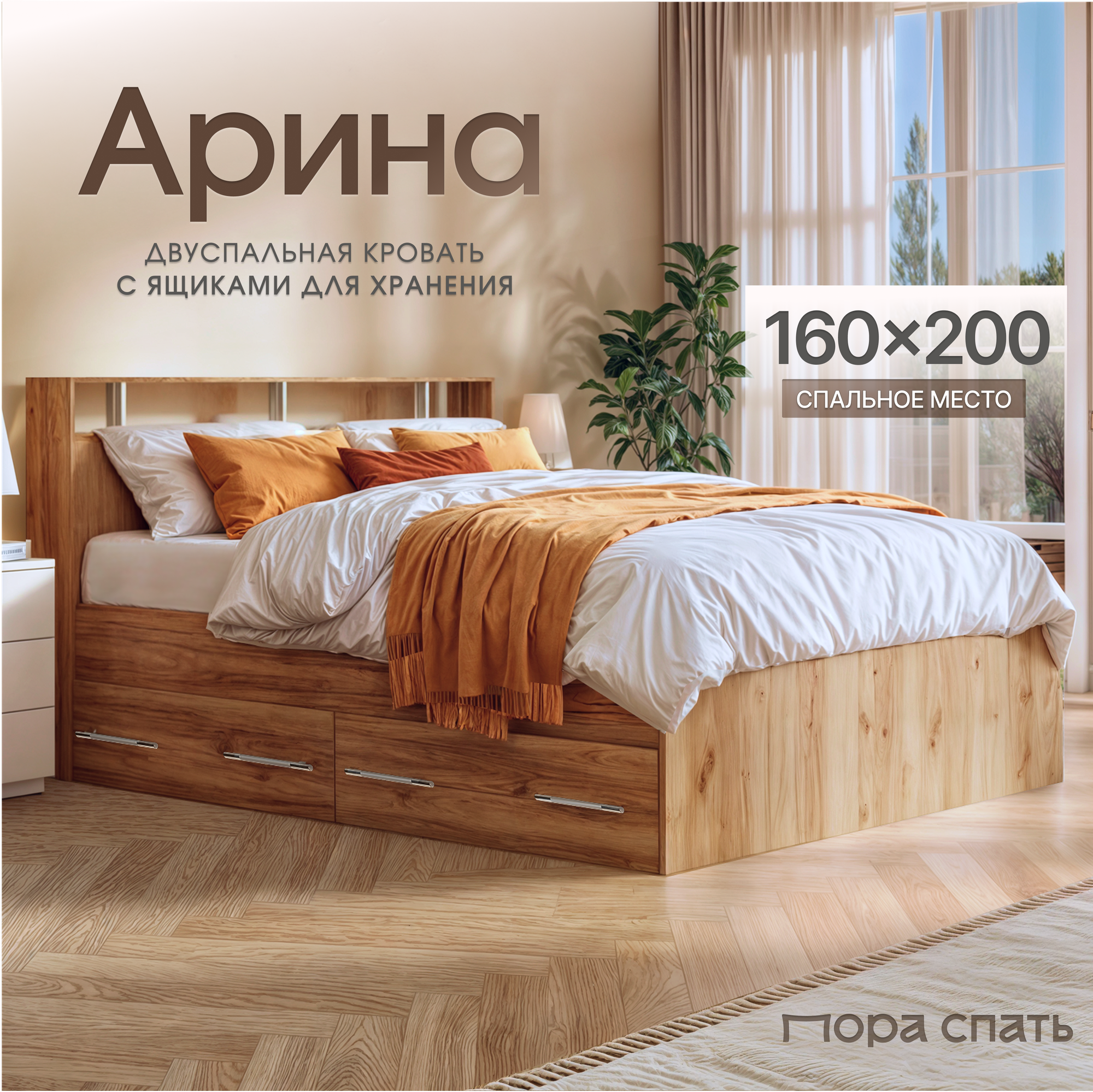 Кровать двуспальная Пора Спать Арина с ящиками и основанием ДСП, Дуб Крафт, спальное место: 200х160, габариты: 220х167