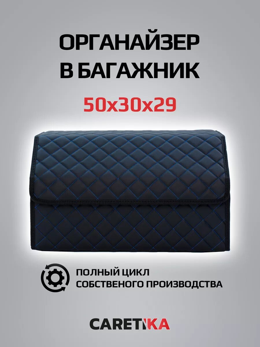 Органайзер в багажник автомобиля 50*30*30