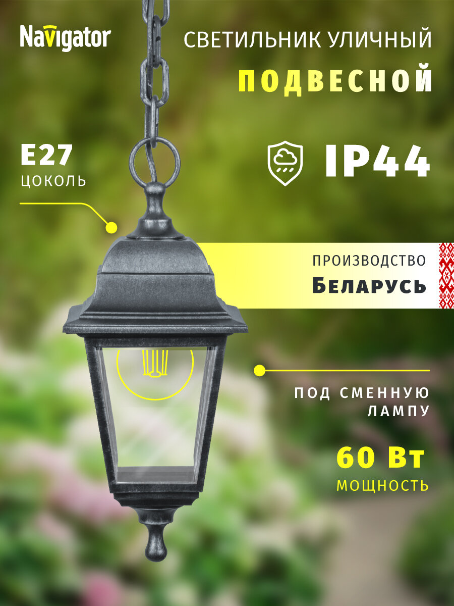 Светильник садовый подвесной Navigator 80 481, 4 грани, черный под серебро, IP44, цоколь E27