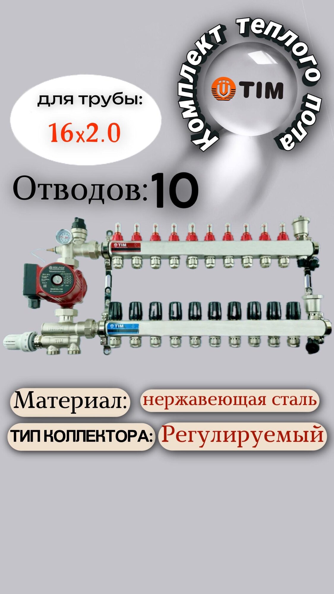 Комплект для водяного теплого пола : Коллектор 10 выходов с расходомерами 1" - 3/4" + узел JH-1036 + насос 25-60 130 + евроконус - TIM