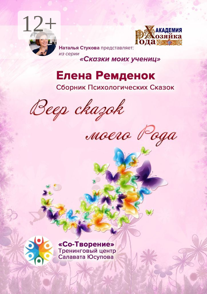 Веер сказок моего Рода