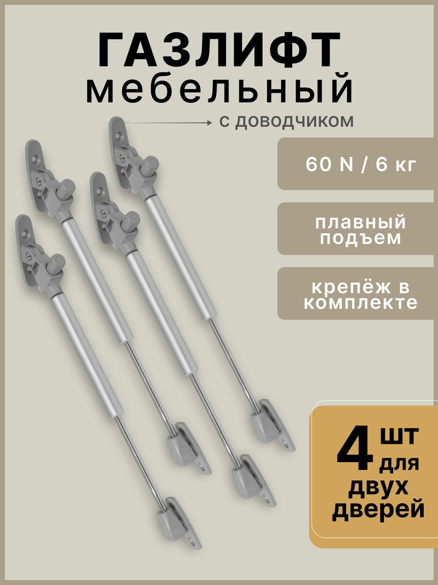Газлифт мебельный усилие 60N - 6 кг, набор 4 шт с крепежом / газовый лифт, доводчик, подъемный механизм, амортизатор для фасадов