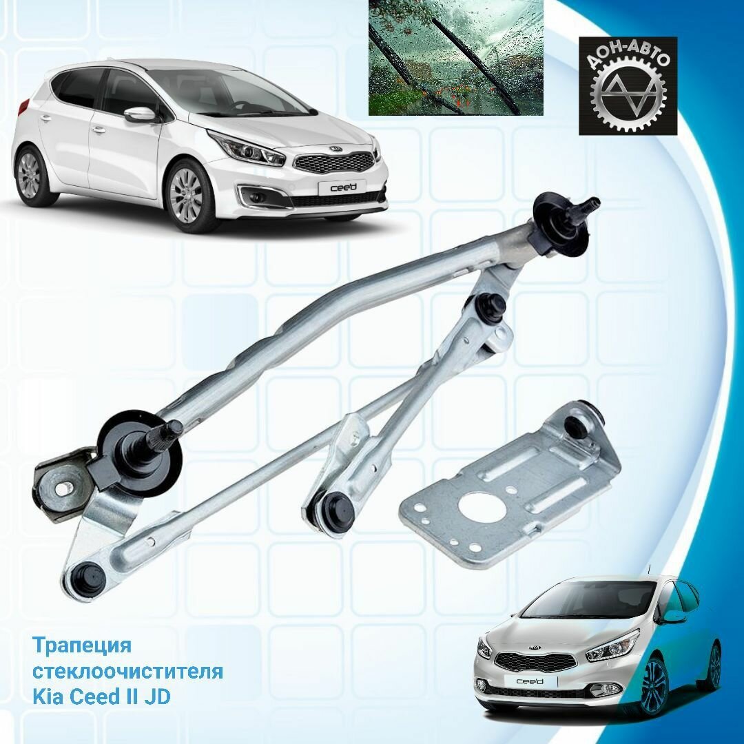 Трапеция дворников стеклоочистителя KIA CEED JD 2 (2012-2018)