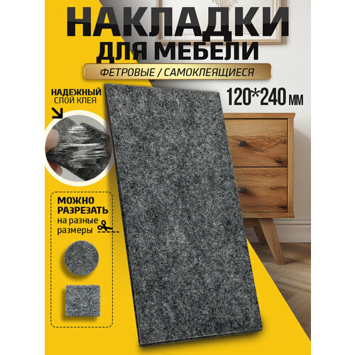 фото Войлочные накладки , 24 см x 12 см, для мебельных ножек, серый, 1 шт neshumix