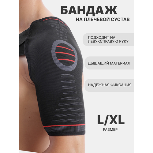 Бандаж на плечевой сустав