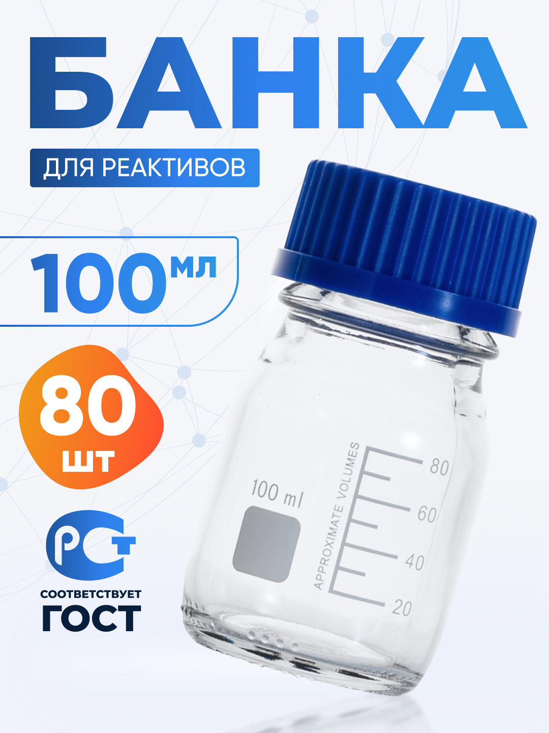 Банка для хранения 100 мл (80 шт) (из светлого стекла, с делениями и навинчивающейся полипропиленовой крышкой) БС-100