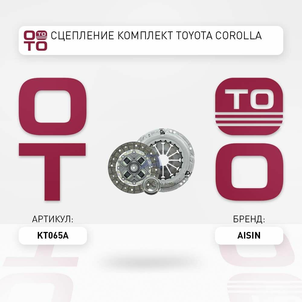 Сцепление комплект toyota ( тойота тоёта таёта ) corolla \ AISIN KT065A, KT065A, KT-065A