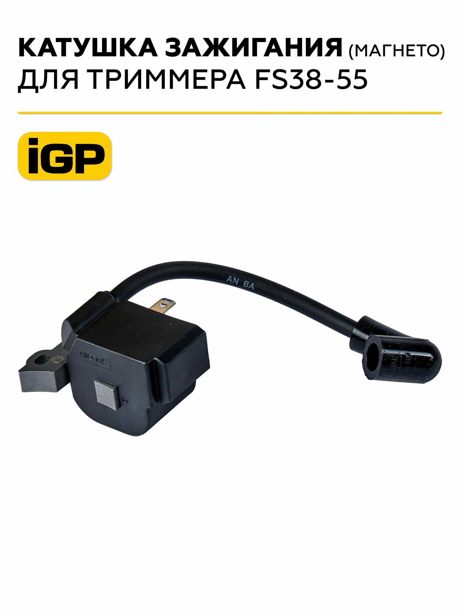 Катушка зажигания для триммера (магнето) FS38-55, артикул 1300033