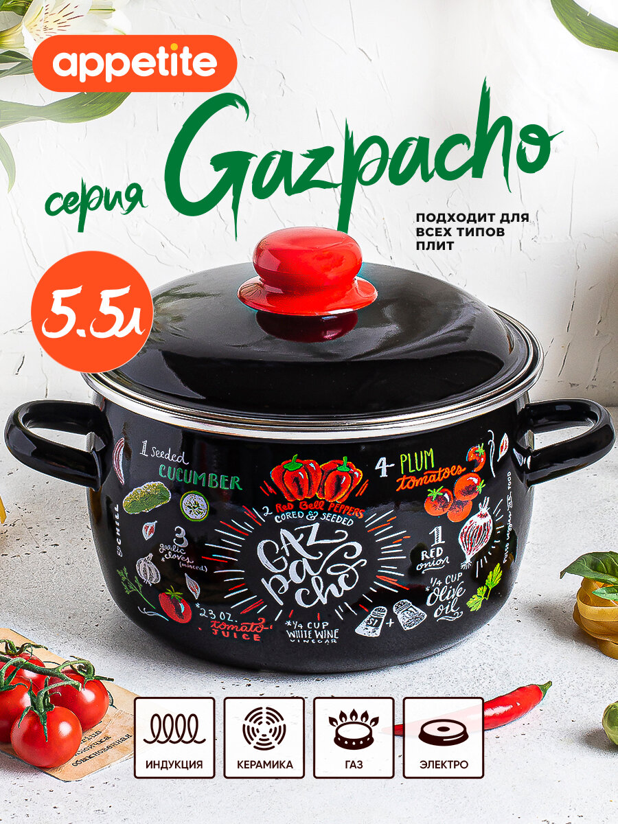 Кастрюля эмалированная с крышкой Gazpacho 5.5л ТМ Appetite