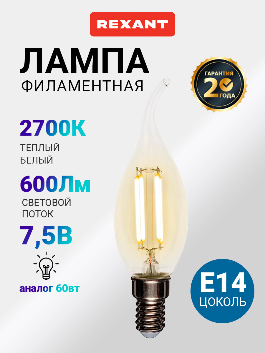 Лампочка E14 филаментная REXANT Свеча на ветру CN37 7.5 Вт прозрачная колба