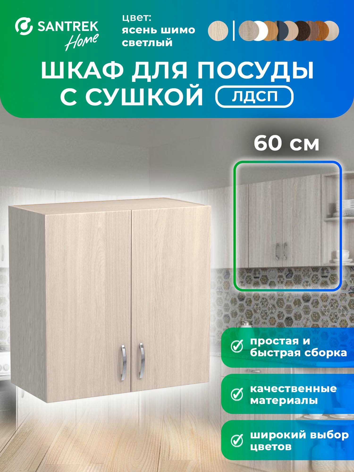 Кухонный гарнитур шкаф навесной для посуды с сушкой ЛДСП 60 ясень шимо светлый