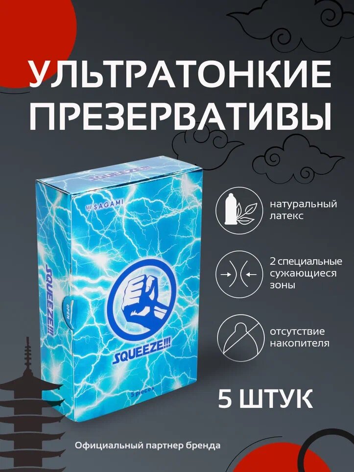 Презервативы SAGAMI SQUEEZE, натуральный латекс, ультратонкие, розовые, 5 шт