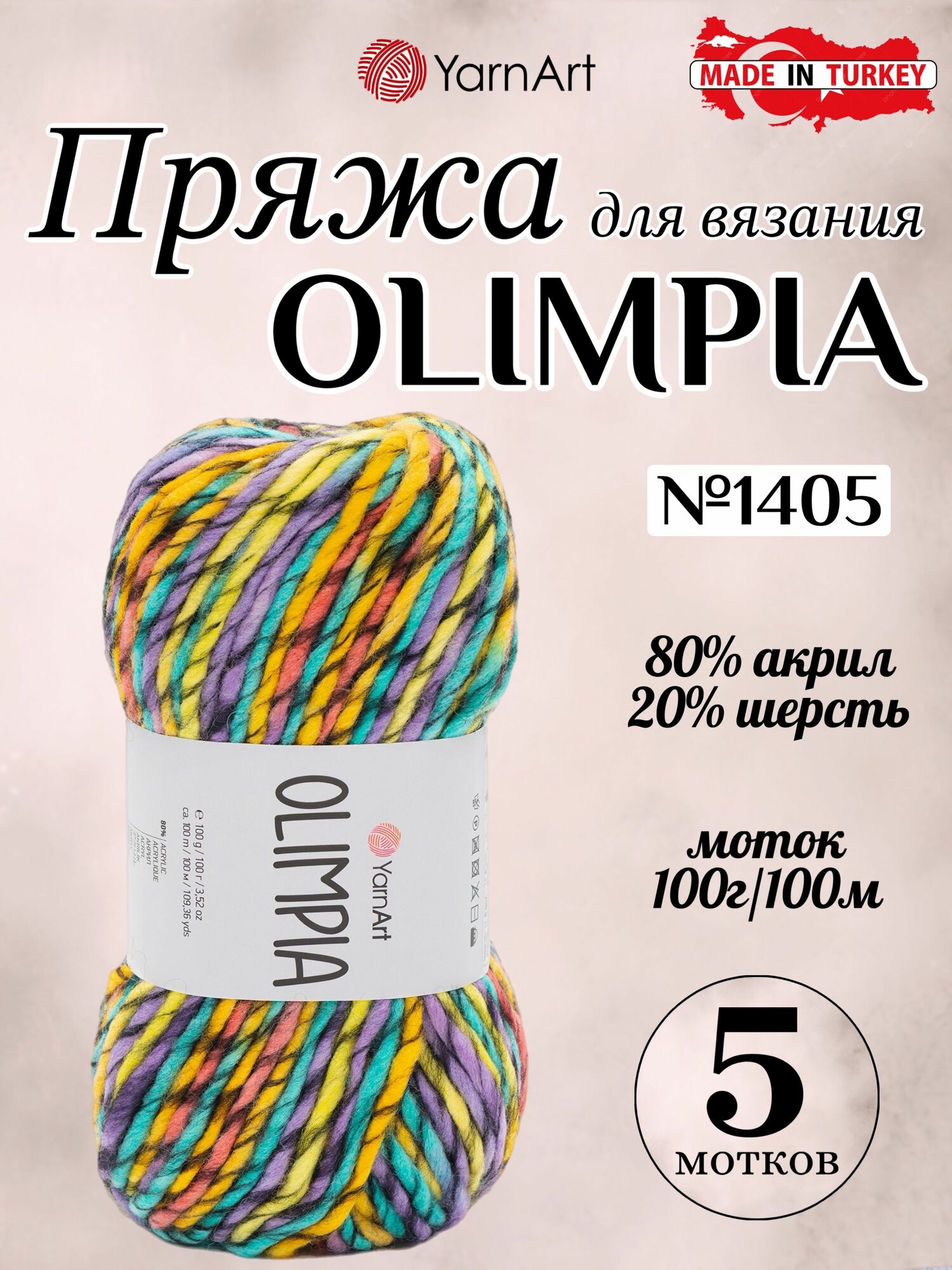 Пряжа для вязания Olimpia (олимпиа) от YarnArt цвет 1405 5 мотков