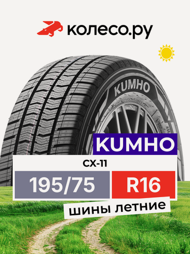 Изображение товара Шины летние Кумхо CX-11 195/75 R16 107/105R нешипованная летняя резина