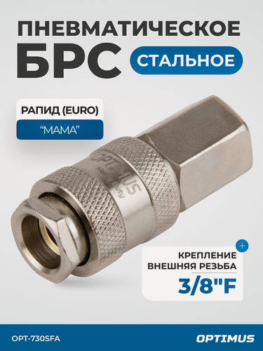 Изображение товара Соединение быстросъемное пневматическое с внутренней резьбой 3/8" OPT-730SFA