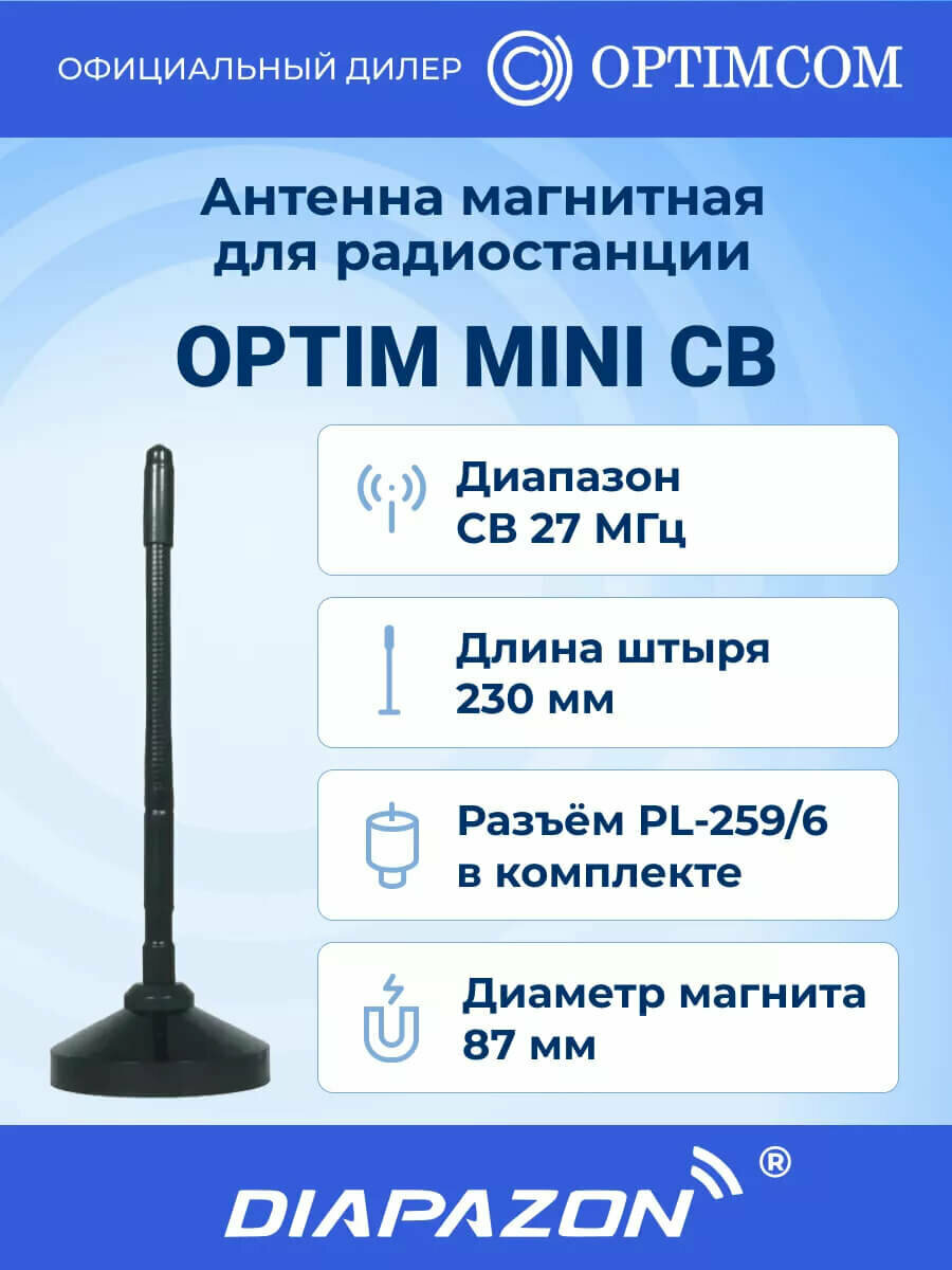 Антенна автомобильная Optim MINI CB для рации на магните, 27 МГц