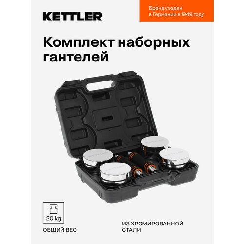 Комплект наборных гантелей KETTLER, 20 кг