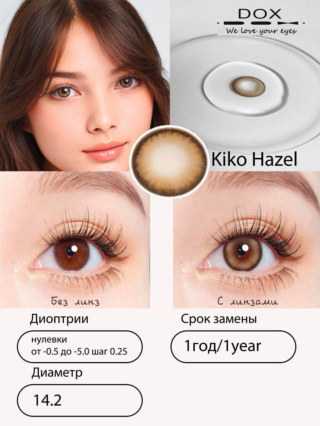 KIKO HAZEL -3.50 Контактные линзы для зрения, медовые, BC 8.6, DIA14.2, 12 месяцев