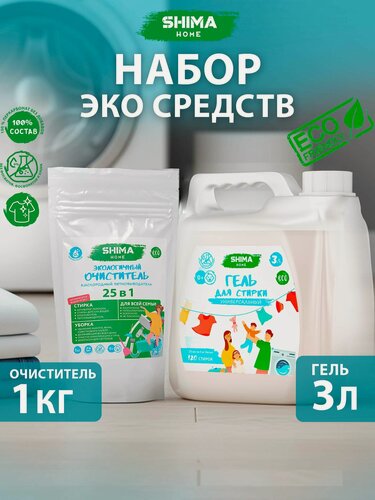 Изображение товара Гель для стирки белья 3 литра с кислородным пятновыводителем 25в1 SHIMA HOME