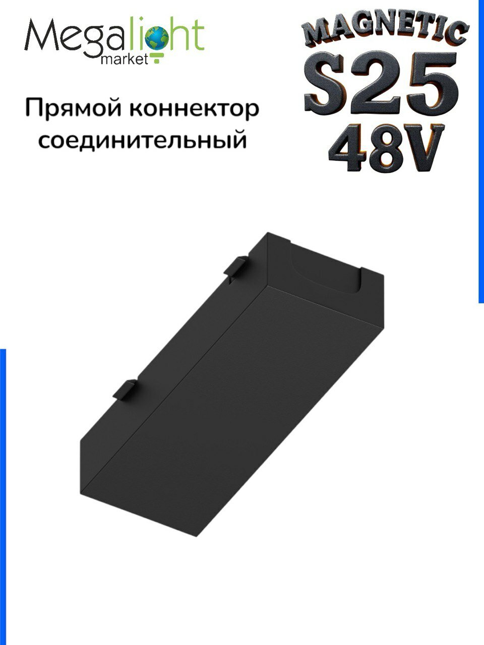 Прямой соединитель для шинопровода MAGNETIC S25 2TRA Black