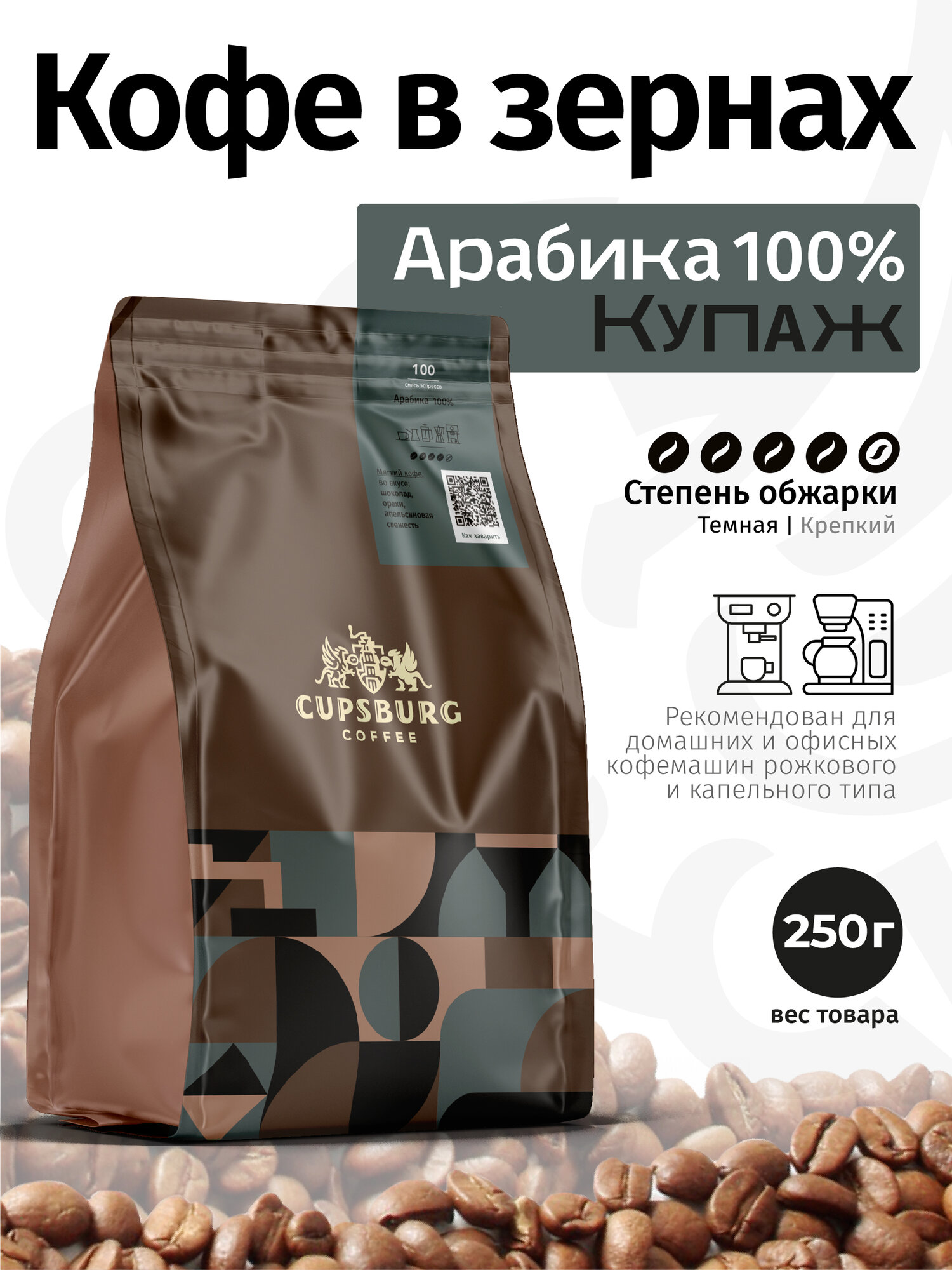Кофе CUPSBURG Эспрессо смесь арабика 100%, 250 г, свежеобжаренный, Бразилия
