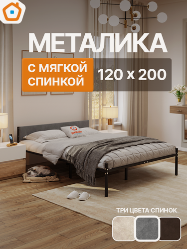 Изображение товара Кровать Металика Г2 ДомаКлёво 120х200 металлическая двуспальная, черная + серая мягкая спинка из велюра