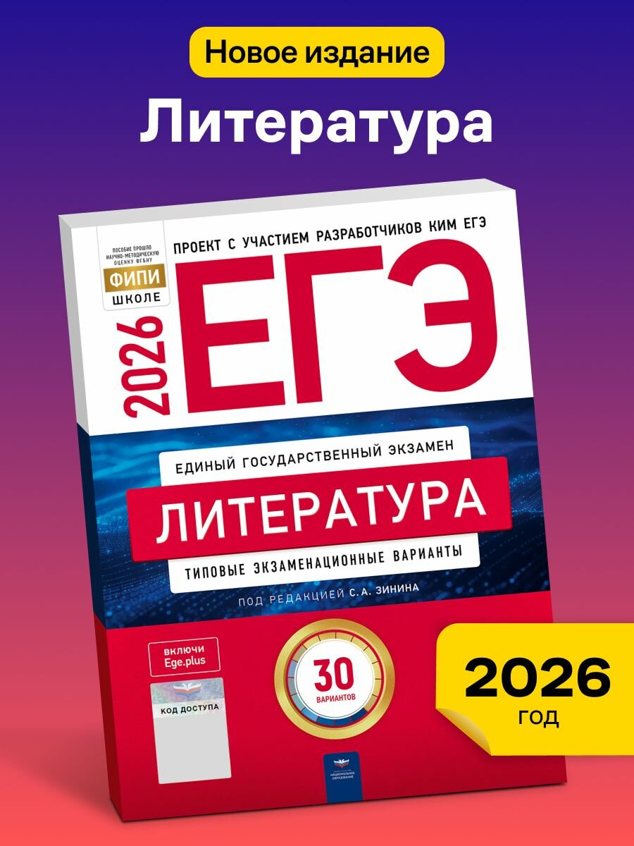 ЕГЭ-2026. Литература. 30 вариантов