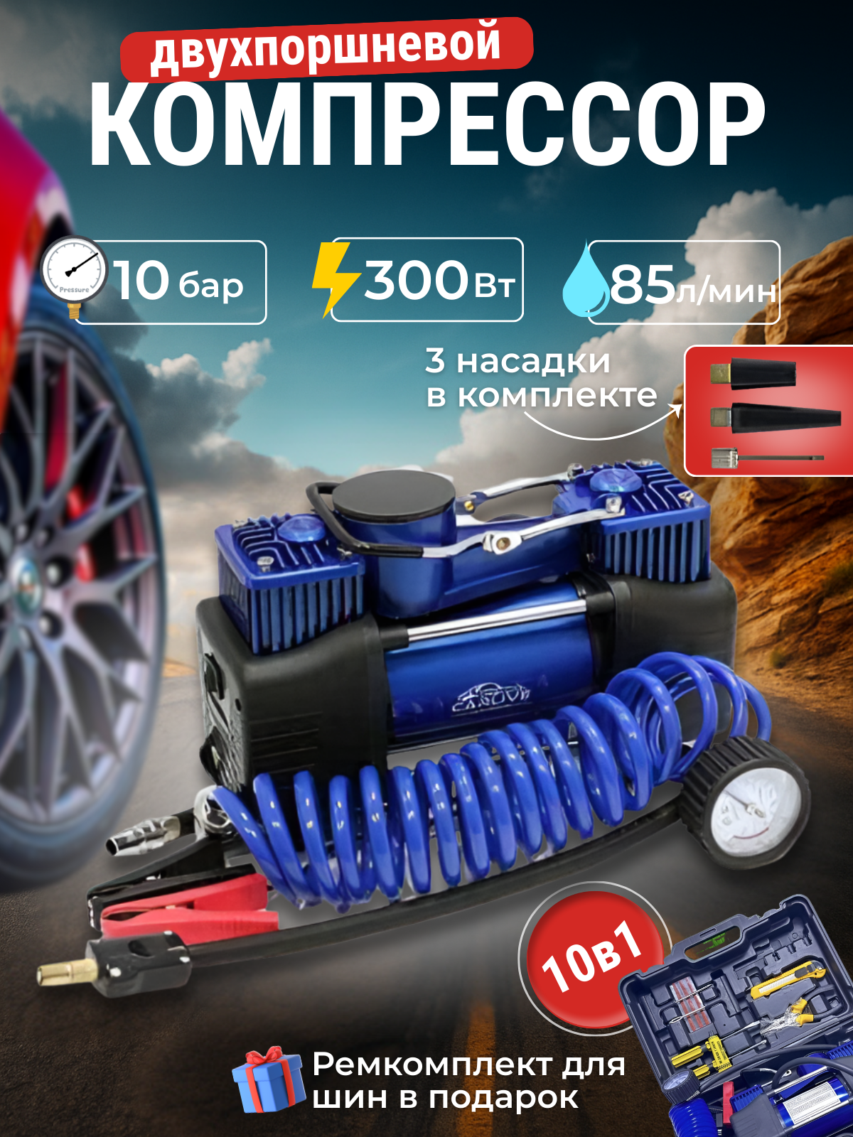 Компрессор двухпоршневой, до 75 л/мин, 12В, металлический корпус, пластиковый кейс с инструментами