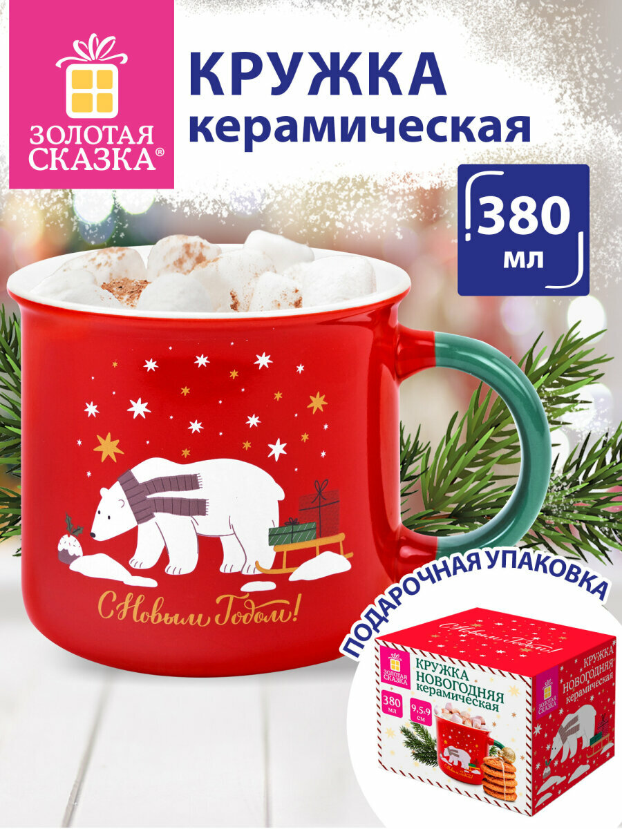 Кружка новогодняя подарочная керамическая для чая и кофе 380 мл Белый мишка 95х9 см декор на Новый год 2026 Золотая Сказка 592542