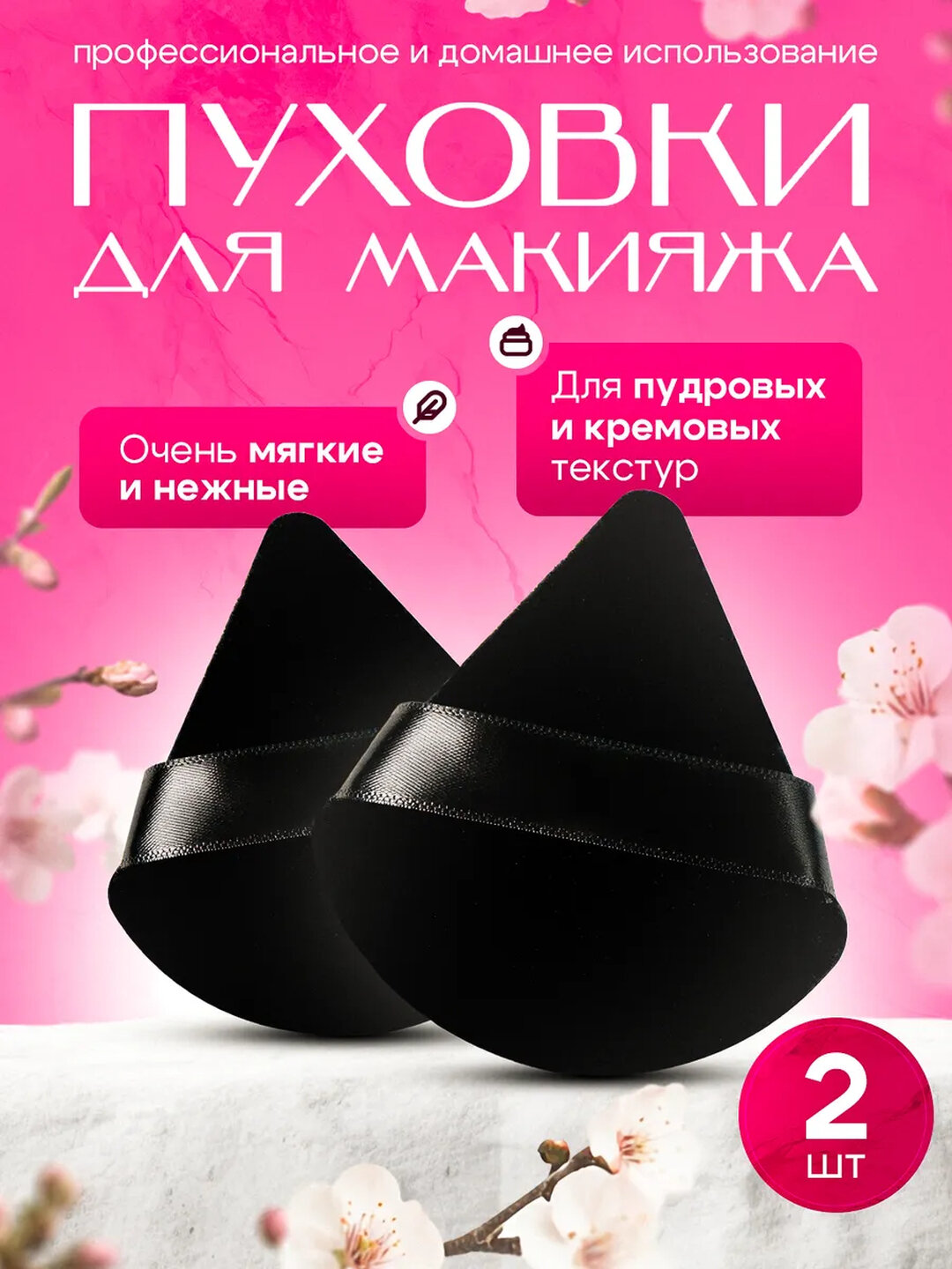 Спонжи треугольные для макияжа и грима с держателем, набор 2 шт