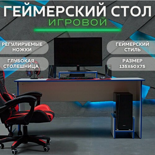 Изображение товара Стол игровой геймерский стол компьютерный офисный письменный 135х60х75, бело-синий